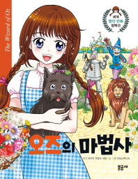 오즈의 마법사 - 세계명작 만화 컬렉션12